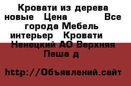 Кровати из дерева новые › Цена ­ 8 000 - Все города Мебель, интерьер » Кровати   . Ненецкий АО,Верхняя Пеша д.